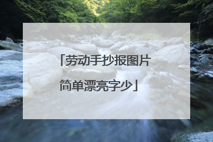 劳动手抄报图片简单漂亮字少
