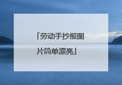 劳动手抄报图片简单漂亮