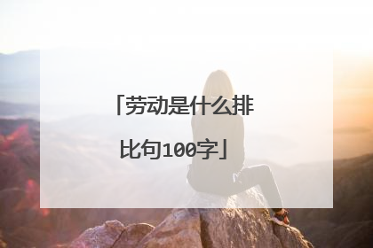 劳动是什么排比句100字