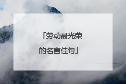 劳动最光荣的名言佳句