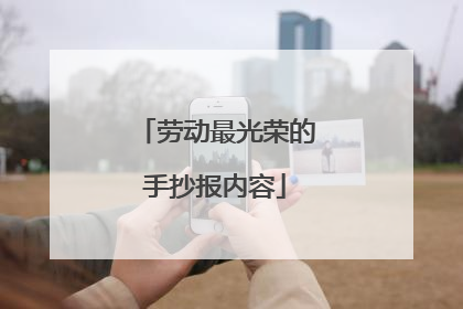 劳动最光荣的手抄报内容