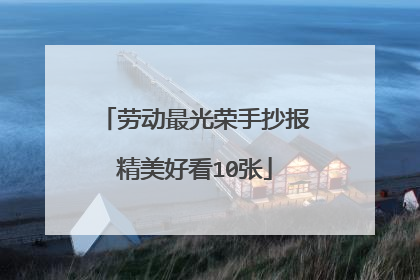 劳动最光荣手抄报精美好看10张
