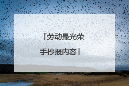 劳动最光荣手抄报内容