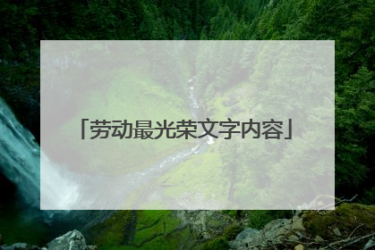 劳动最光荣文字内容