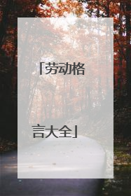 劳动格言大全