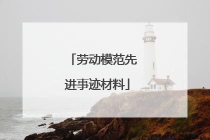 劳动模范先进事迹材料
