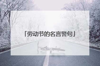 劳动节的名言警句