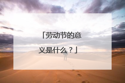 劳动节的意义是什么？