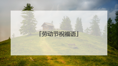 劳动节祝福语