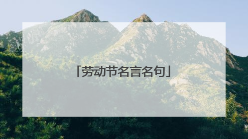 劳动节名言名句