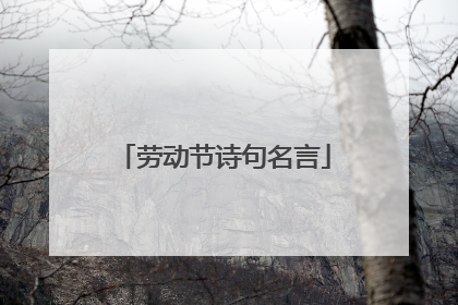 劳动节诗句名言