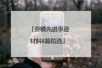 劳模先进事迹材料8篇精选