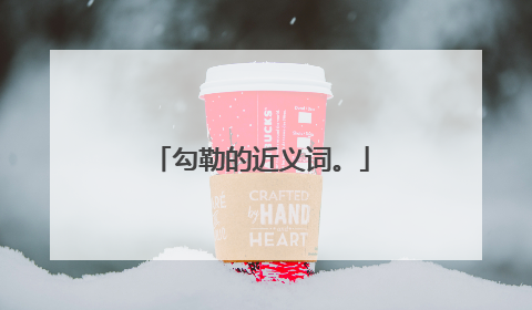 勾勒的近义词。
