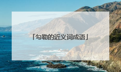 勾勒的近义词成语