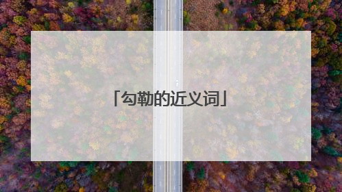 勾勒的近义词