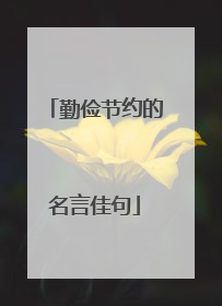 勤俭节约的名言佳句