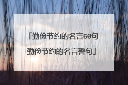 勤俭节约的名言60句 勤俭节约的名言警句