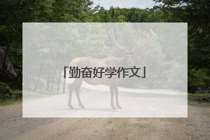 勤奋好学作文