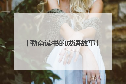 勤奋读书的成语故事