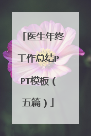 医生年终工作总结PPT模板（五篇）