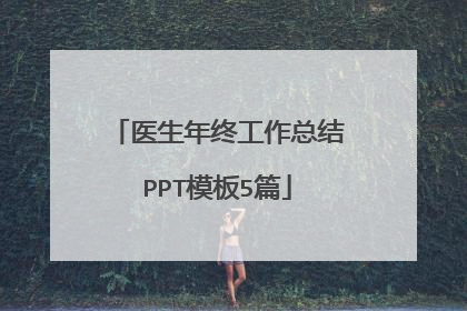 医生年终工作总结PPT模板5篇