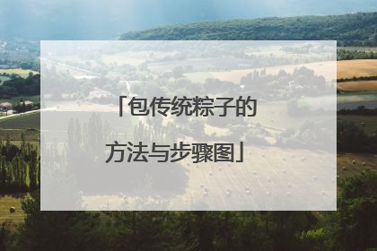 包传统粽子的方法与步骤图