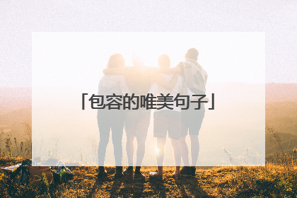 包容的唯美句子