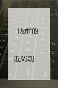 匆忙的近义词
