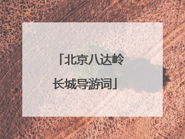 北京八达岭长城导游词