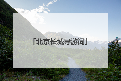 北京长城导游词
