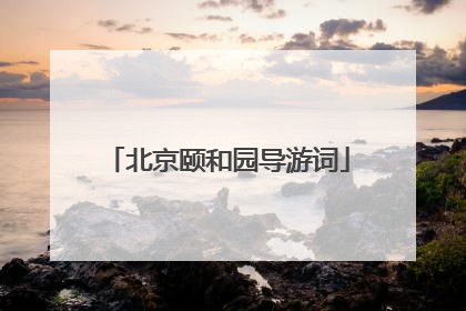 北京颐和园导游词