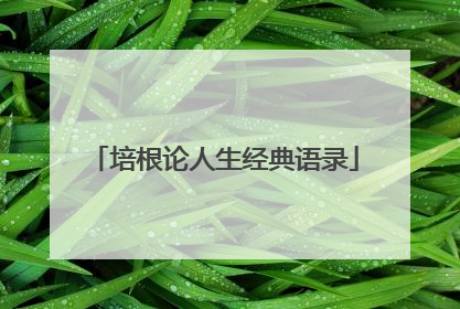 培根论人生经典语录