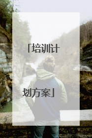 培训计划方案