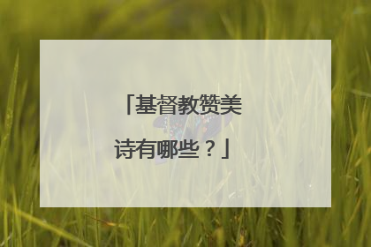 基督教赞美诗有哪些？