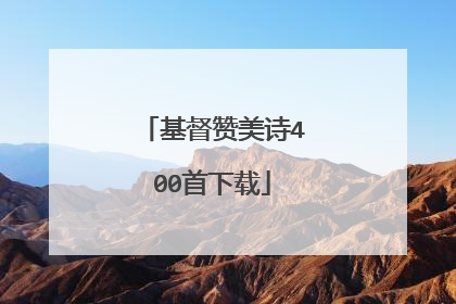 基督赞美诗400首下载