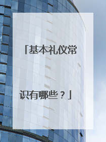 基本礼仪常识有哪些？