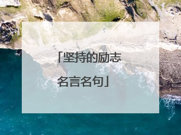 坚持的励志名言名句