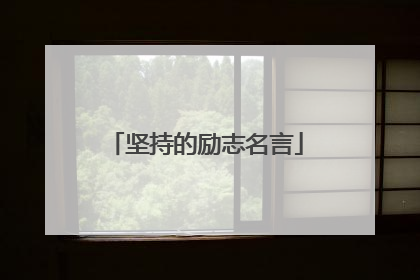 坚持的励志名言