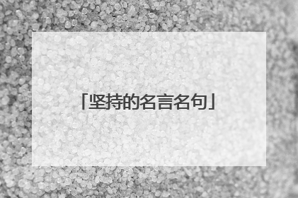 坚持的名言名句