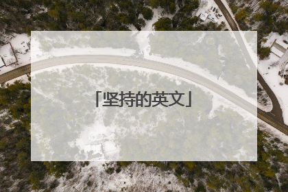 坚持的英文