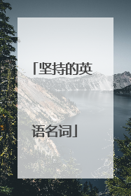 坚持的英语名词