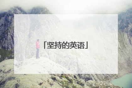 坚持的英语