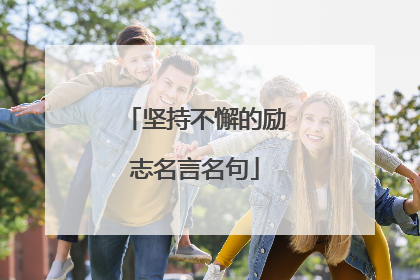 坚持不懈的励志名言名句