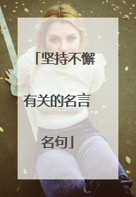 坚持不懈有关的名言名句