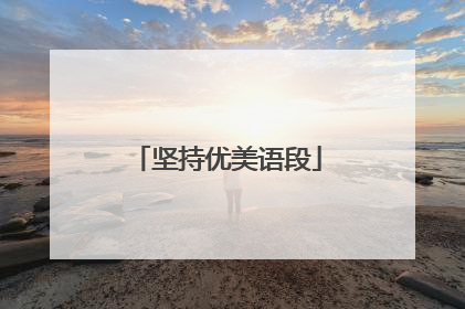 坚持优美语段