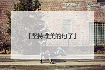 坚持唯美的句子