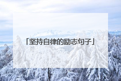 坚持自律的励志句子