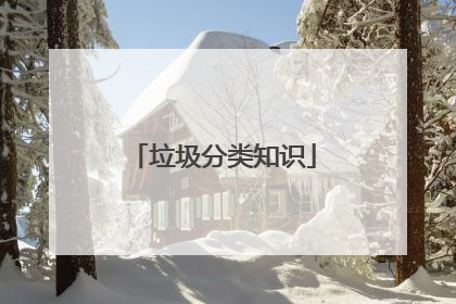 垃圾分类知识