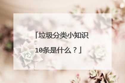 垃圾分类小知识10条是什么？