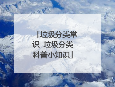 垃圾分类常识 垃圾分类科普小知识